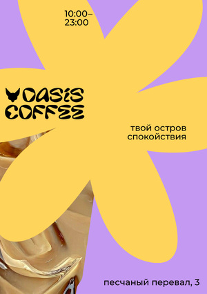 Кофейня "Oasis Coffee" // Плакаты