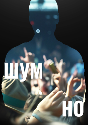 Подкаст ШУМНО