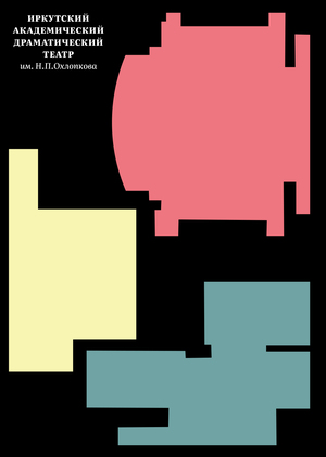 Репертуарная афиша для Иркутского драмтеатра им. Н.П.Охлопкова