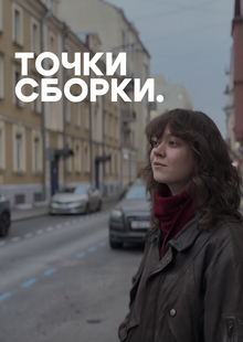 ТОЧКИ СБОРКИ. ТОЧКИ СБОРКИ.