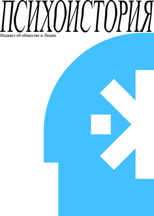 «ПСИХОИСТОРИЯ» подкаст