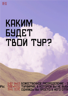 Божественное распределение. Плакаты