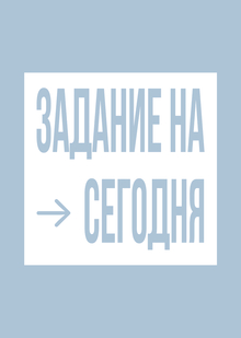 Расшифровка&nbsp;— задание на&nbsp;сегодня