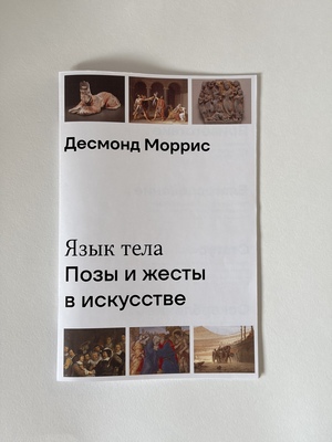 Дизайн книги Десмонд Моррис «Язык тела Позы и жесты в искусстве»