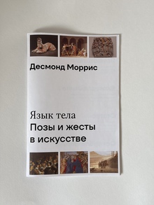 Дизайн книги Десмонд Моррис «Язык тела Позы и жесты в искусстве» Дизайн книги Десмонд Моррис «Язык тела Позы и жесты в искусстве»