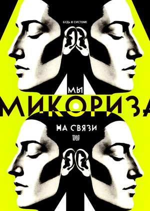 МИКОРИЗА. Плакаты