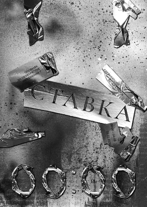 Плакаты для казино желаний «ЖЕЛАЙ»