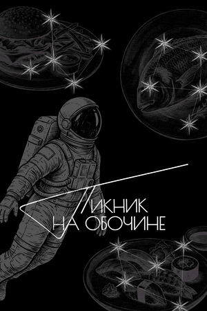 Пикник на обочине