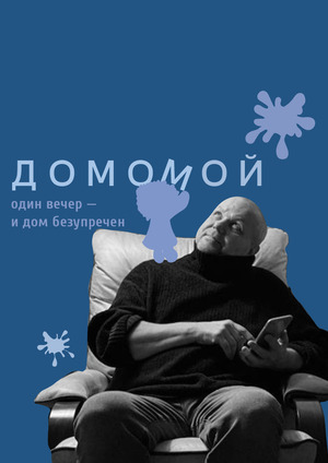 Клининг-сервис с услугами домовых "Домомой"