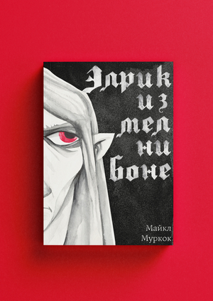 Обложка книги Майкла Муркока "Элрик из Мелнибонэ"