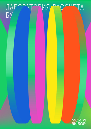 Серии плакатов на тему лаборатории расчета будущего «Мой выбор»