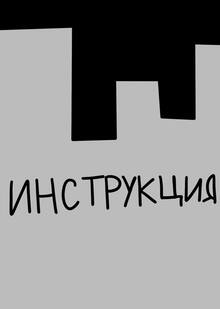 Инструкция