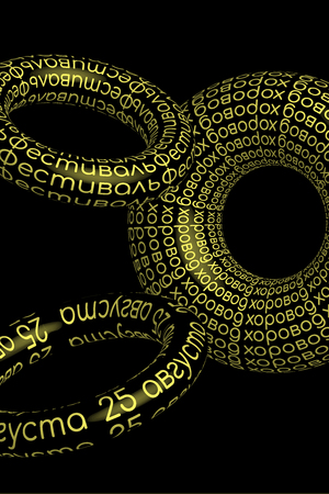 Международный фестиваль защитных кругов «хоровод»