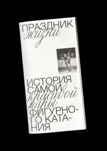 Зин на&nbsp;основе графического листа «Праздник жизни»