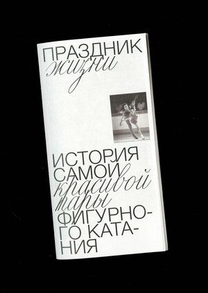 Зин на основе графического листа «Праздник жизни»