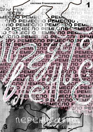 Плакат «Система Станиславского»