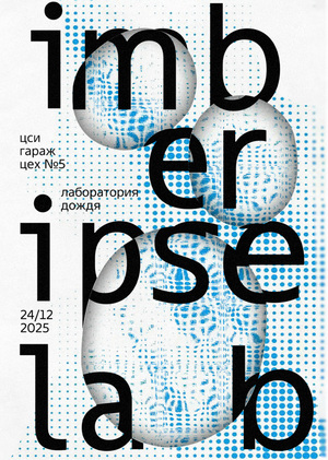 Серия плакатов к проекту ‭«Imber Ipse Lab»