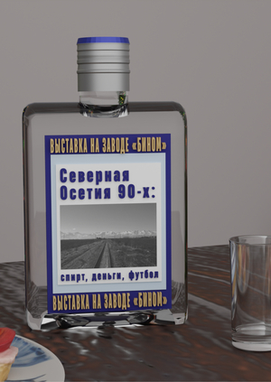 Мерч для выставки "Северная Осетия 90-х: спирт, деньги, футбол"