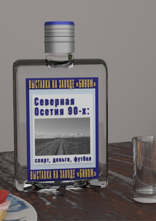 Мерч для выставки «Северная Осетия 90-х: спирт, деньги, футбол»