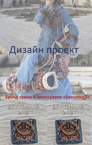 Дизайн проект ритейл магазина "SavushkaS brand"