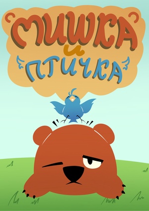 Мишка И Птичка