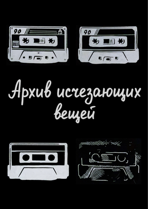 Архив исчезающих вещей