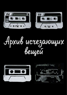 Архив исчезающих вещей