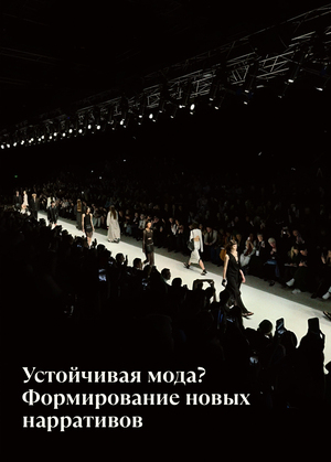Устойчивая мода? Формирование новых нарративов