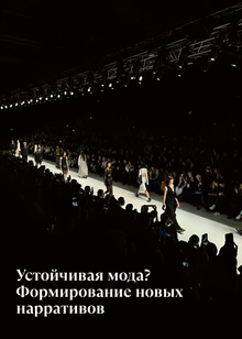 Устойчивая мода? Формирование новых нарративов