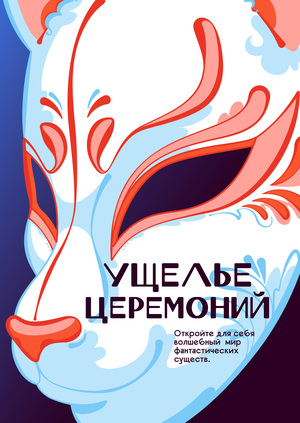 Плакаты для музея японской мифологии "Ущелье церемоний" 