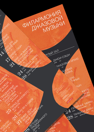 Афиша для Филармонии Джазовой Музыки 2026