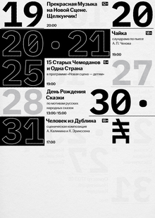Репертуарная афиша для Новой Сцены Александринского театра