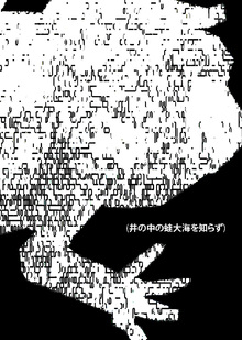 лягушка, живущая в&nbsp;колодце, не&nbsp;ведает о&nbsp;море (井の中の蛙大海を知らず)