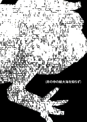 лягушка, живущая в колодце, не ведает о море (井の中の蛙大海を知らず)