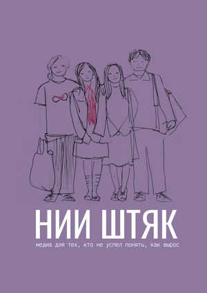 Лендинг медиа «НИИ ШТЯК»