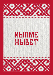 Объекты для выставки «Йылме жывёт» Объекты для выставки «Йылме жывёт»