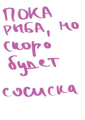 сосискозависимость