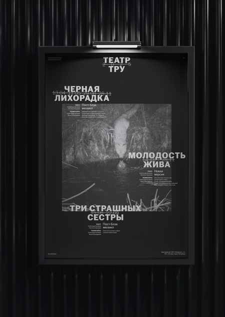 Репертурная афиша для театра ТРУ