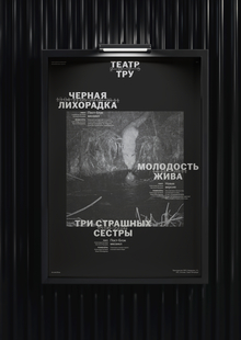 Репертурная афиша для театра ТРУ