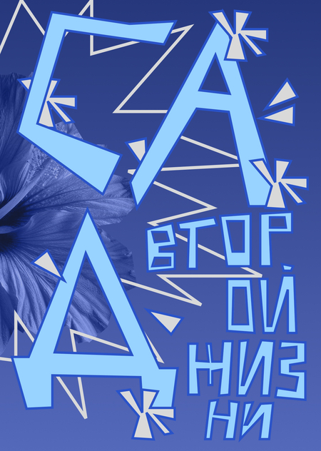 Веб-постер и плакаты "Сада второй жизни"