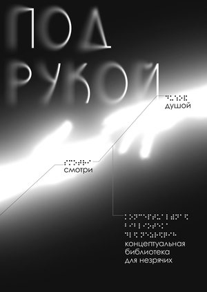 Под рукой