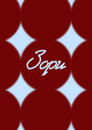 Культурный кластер «Зори»