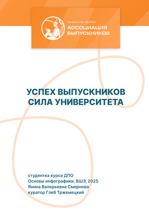 Успех выпускников - сила университета