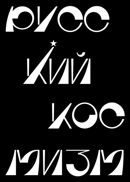 Русский космизм