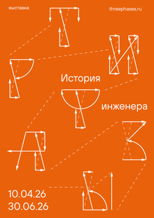 Три фазы | История инженера