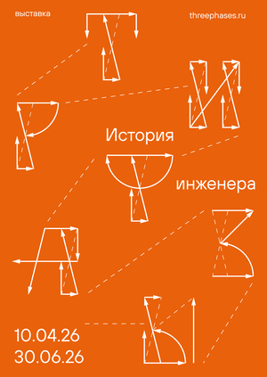 Три фазы | История инженера