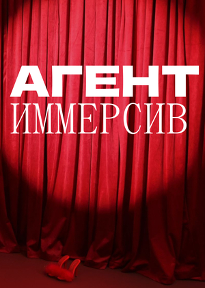 Агент Иммерсив