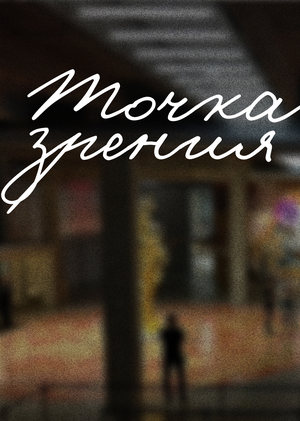 Точка зрения: бюро медиаторских туров