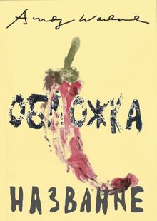 Андриана Уорхал / Марусин дневник