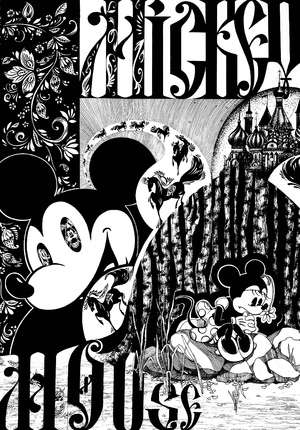 Микки Маус с&nbsp;дружиною на&nbsp;Руси.